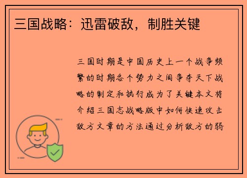 三国战略：迅雷破敌，制胜关键