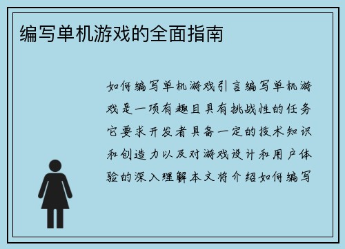 编写单机游戏的全面指南